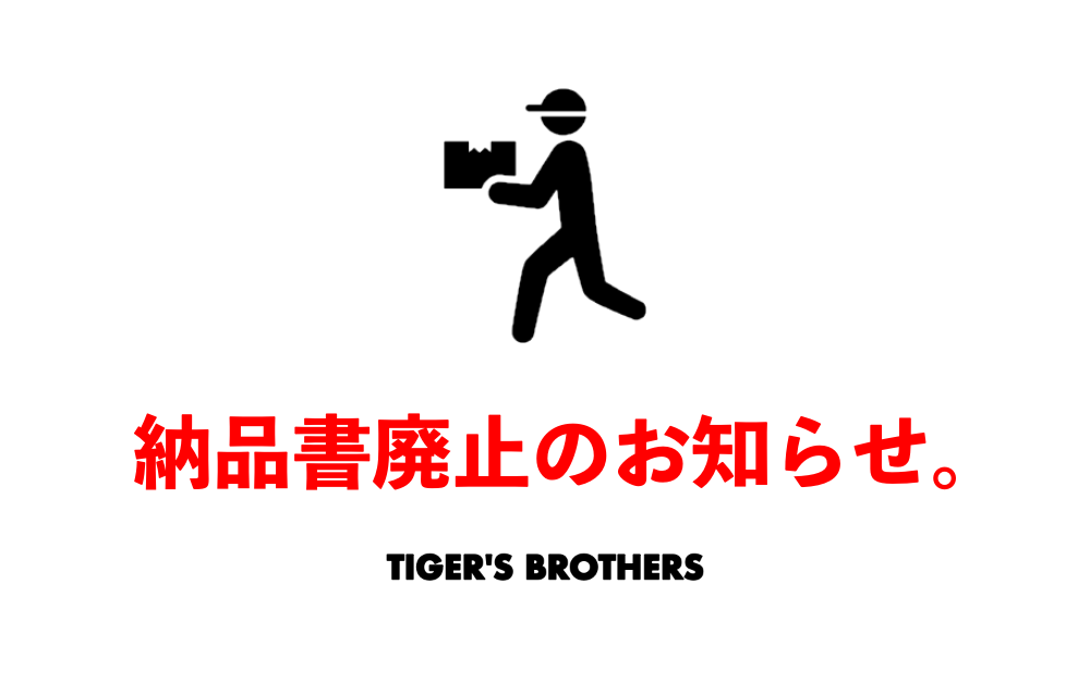 【重要】お買い上げ明細書（納品書）同梱廃止のご案内