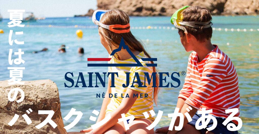 夏には夏のセントジェームスがあります。今年はマリンテイストでカジュアルスタイルを楽しんでみては！