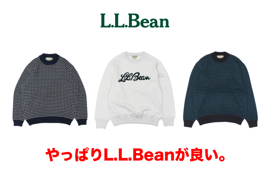 難しい秋のトップス選び。L.L.Bean Japan Editionのセーターとスウェットでレトロライクなスタイリングが今の気分です。