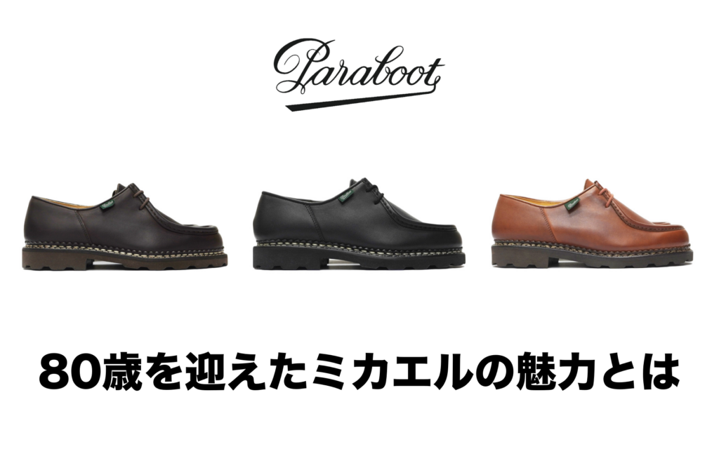 祝80周年！みんな大好きMICHAELは、何故我々を魅了するのか。。。