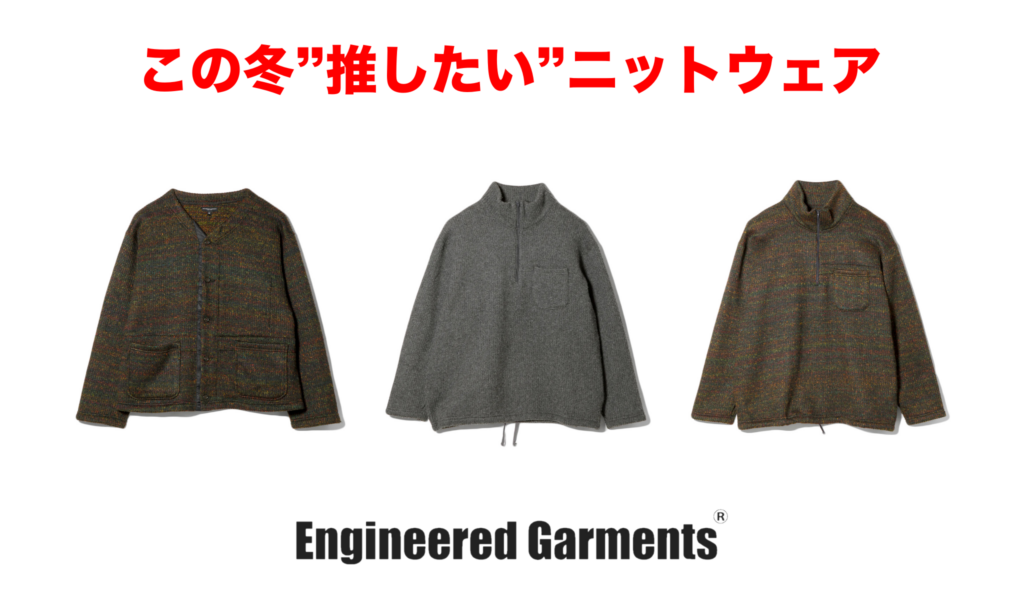 いよいよ冬も本番。ENGINEERED GARMENTSが展開する”ニット”アイテムがこれからの季節を盛り立てます。