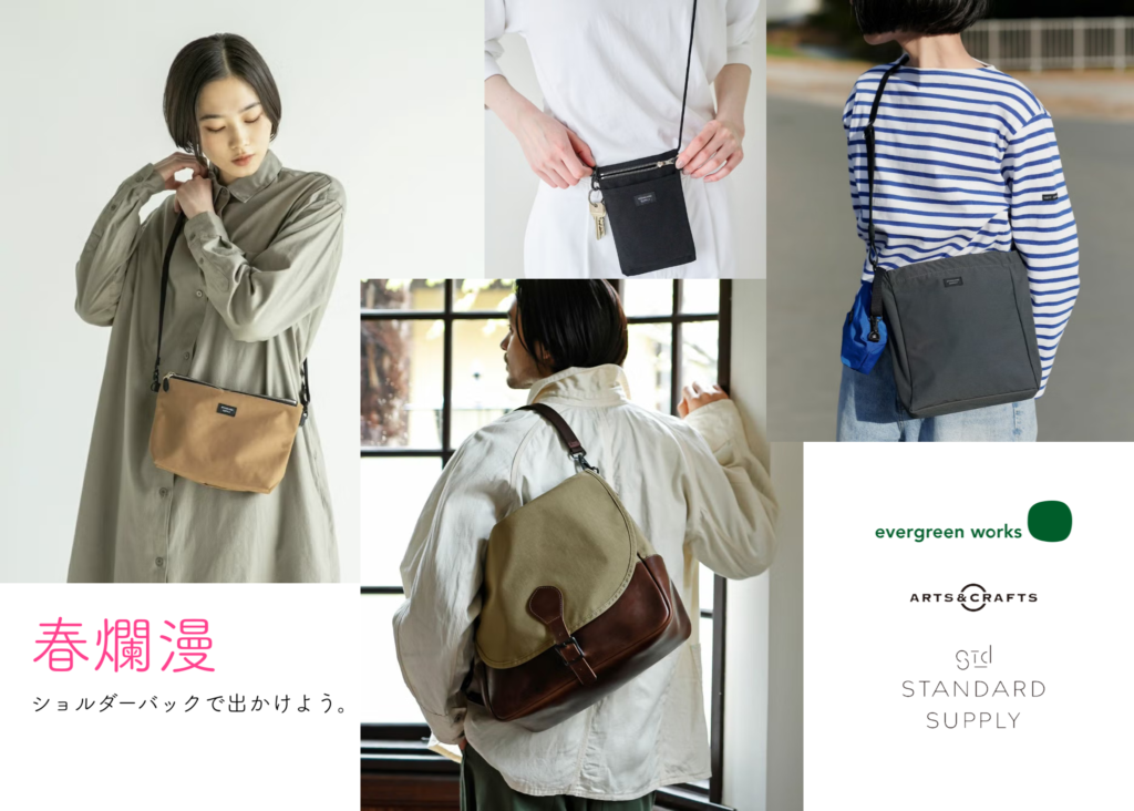 心地の良い春のお出かけにはショルダーバックがいちばん！STANDRAD SUPPLY・ARTS＆CRAFTSを持って好きな場所に行きませんか。