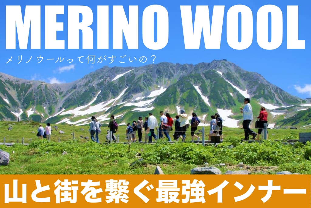 ”天然のエアコン”と言われるメリノウールって?化学では成し得ない天然繊維ならではの機能性と快適な着心地が持続し「一度着るとやみつき」になる最高級のインナーがMarmotより登場です。